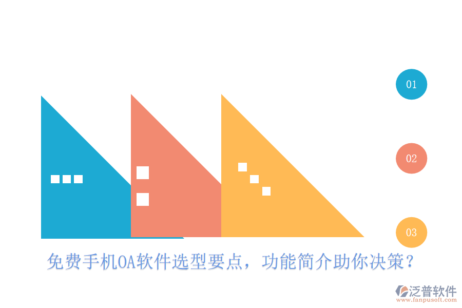 免費(fèi)手機(jī)OA軟件選型要點(diǎn)，功能簡介助你決策？