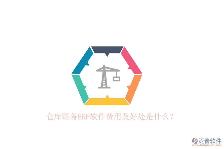 倉(cāng)庫賬務(wù)ERP軟件費(fèi)用及好處是什么？
