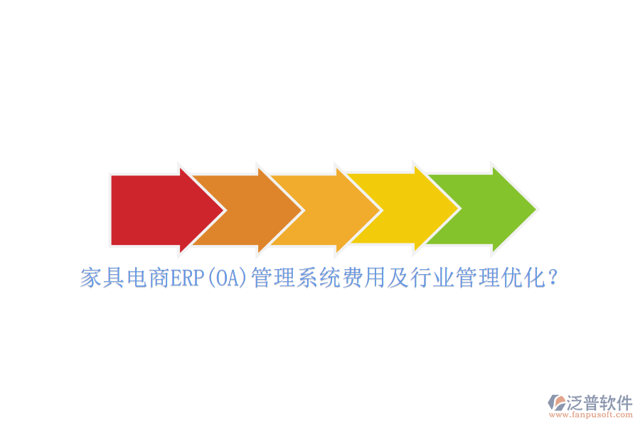 家具電商ERP(OA)管理系統(tǒng)費(fèi)用及行業(yè)管理優(yōu)化？