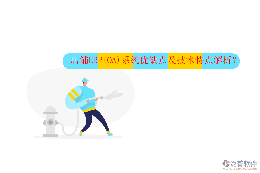 店鋪ERP(OA)系統(tǒng)優(yōu)缺點及技術(shù)特點解析？
