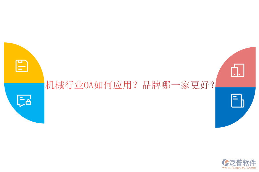 機(jī)械行業(yè)OA如何應(yīng)用？品牌哪一家更好？