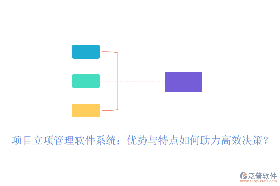項目立項管理軟件系統(tǒng)：優(yōu)勢與特點如何助力高效決策？