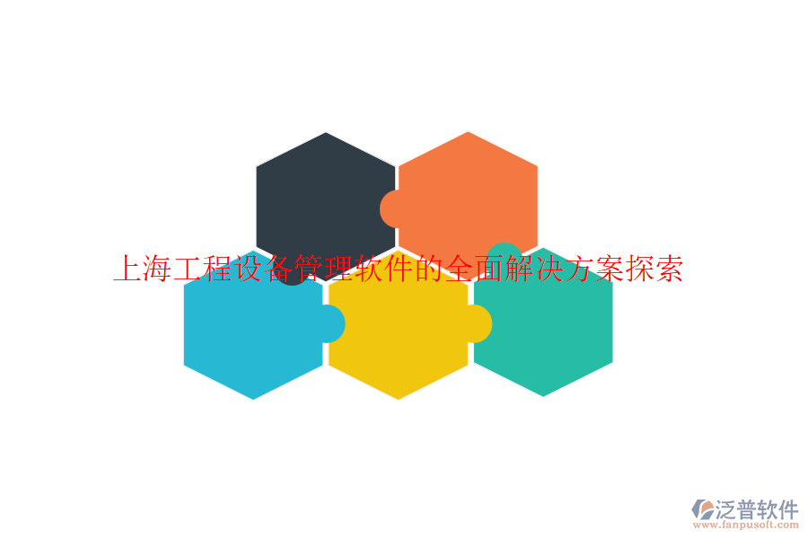 上海工程設備管理軟件的全面解決方案探索