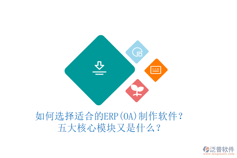 如何選擇適合的ERP(OA)制作軟件？五大核心模塊又是什么？