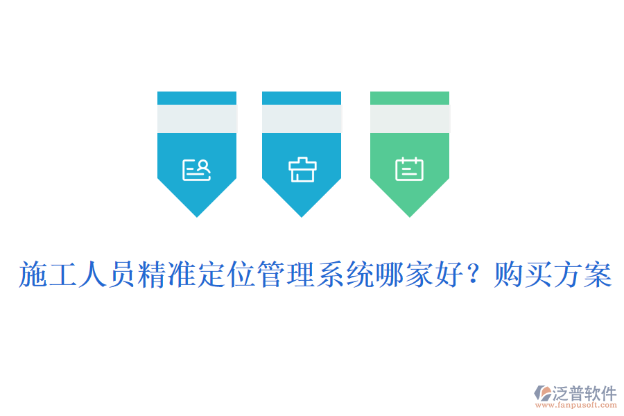 施工人員精準(zhǔn)定位管理系統(tǒng)哪家好？購買方案