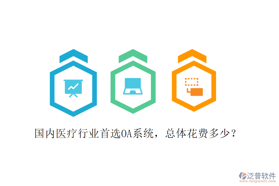  國內(nèi)醫(yī)療行業(yè)首選OA系統(tǒng)，總體花費(fèi)多少？