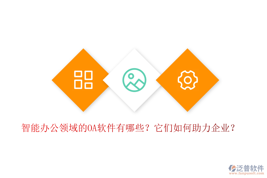 智能辦公領(lǐng)域的OA軟件有哪些？它們?nèi)绾沃ζ髽I(yè)？