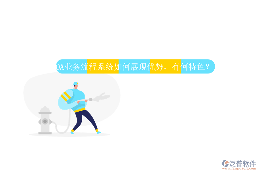 OA業(yè)務流程系統(tǒng)如何展現優(yōu)勢，有何特色？