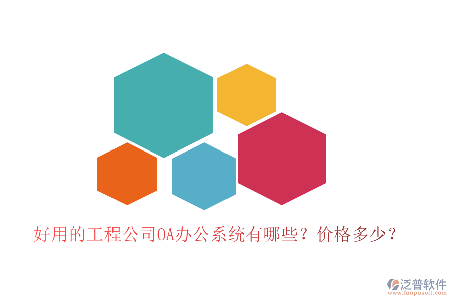  好用的工程公司OA辦公系統(tǒng)有哪些？?jī)r(jià)格多少？