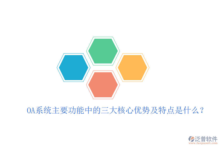  OA系統(tǒng)主要功能中的三大核心優(yōu)勢(shì)及特點(diǎn)是什么？