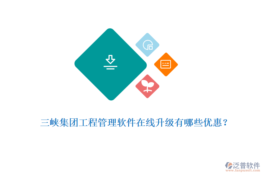 三峽集團(tuán)工程管理軟件在線升級(jí)有哪些優(yōu)惠？