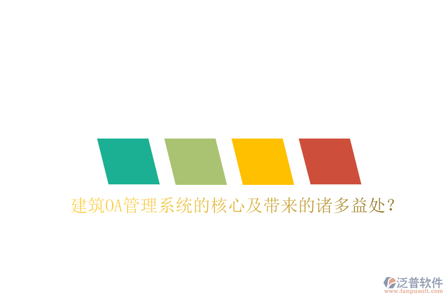  建筑OA管理系統(tǒng)的核心及帶來的諸多益處？