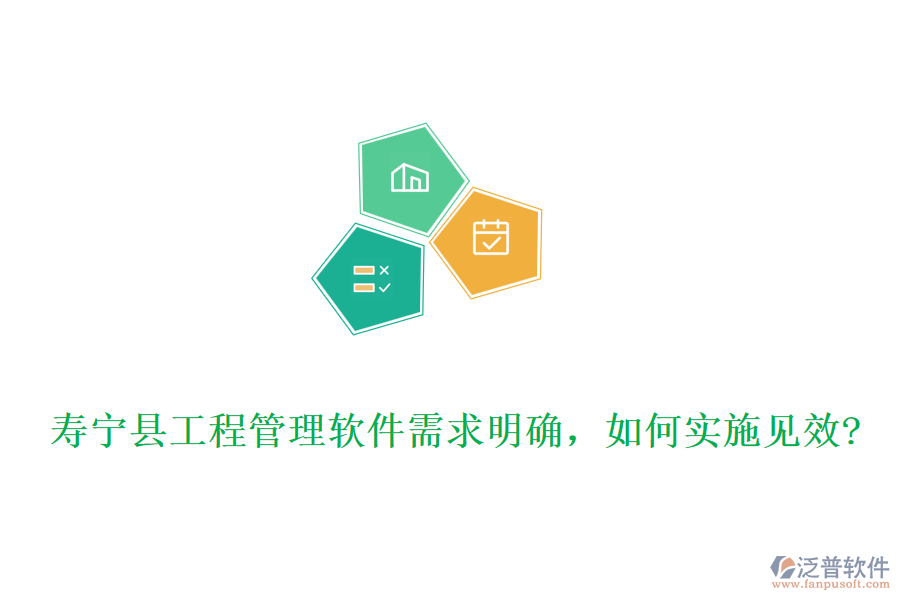 壽寧縣工程管理軟件需求明確，如何實(shí)施見效?
