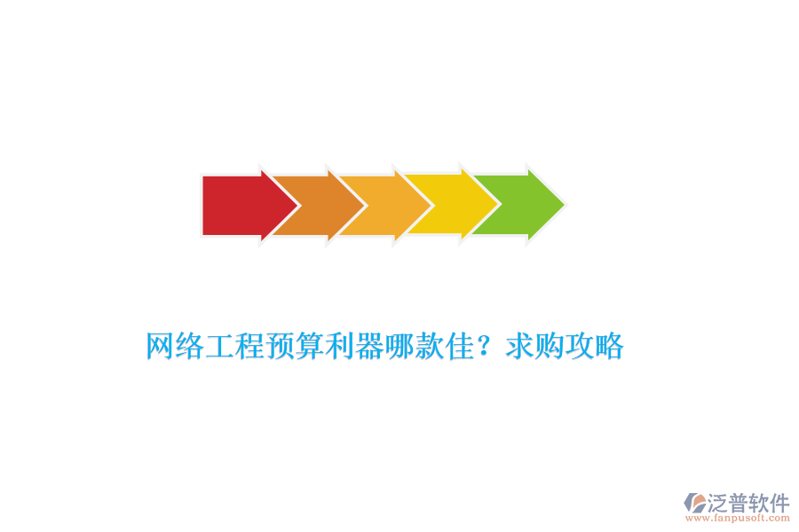 網(wǎng)絡工程預算利器哪款佳？求購攻略