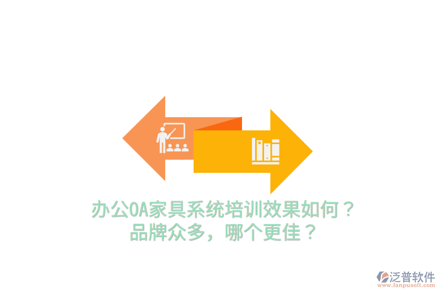  辦公OA家具系統(tǒng)培訓(xùn)效果如何？品牌眾多，哪個更佳？
