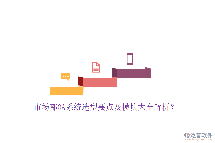  市場(chǎng)部OA系統(tǒng)選型要點(diǎn)及模塊大全解析？
