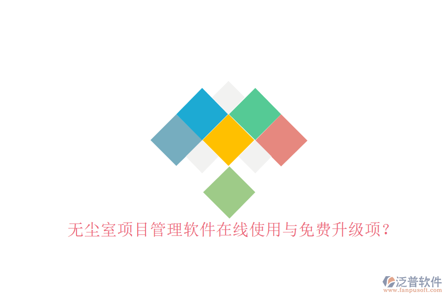 無(wú)塵室項(xiàng)目管理軟件在線使用與免費(fèi)升級(jí)項(xiàng)?