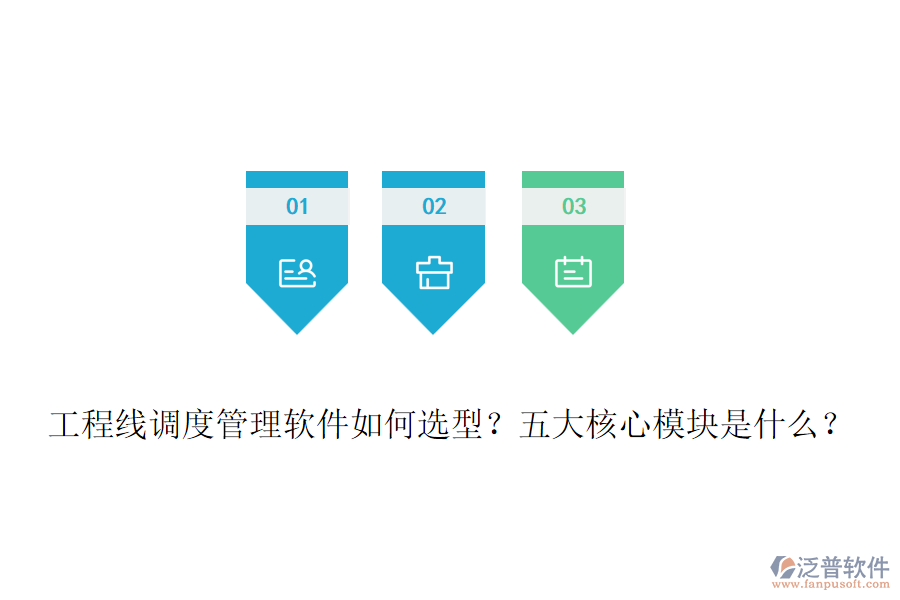 工程線調(diào)度管理軟件如何選型？五大核心模塊是什么？