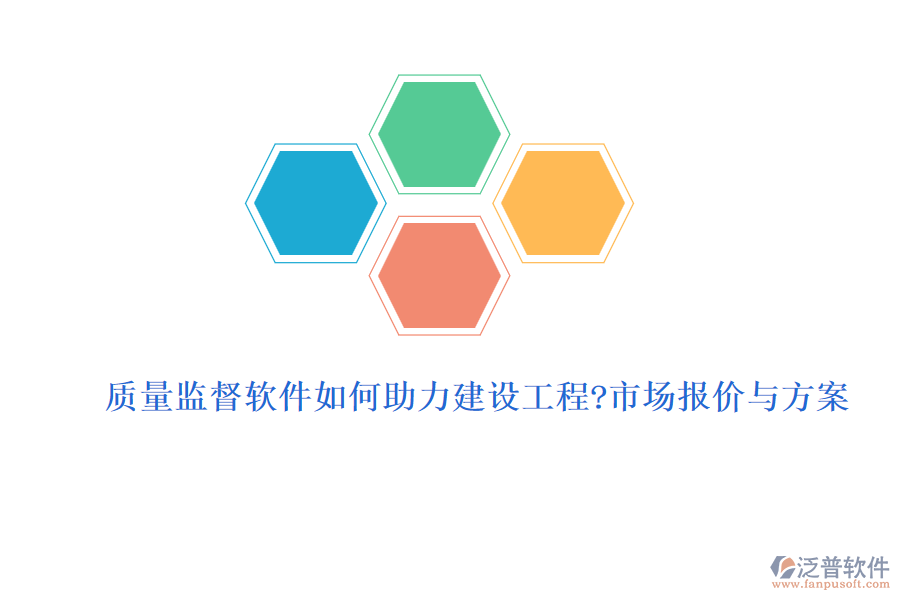 質(zhì)量監(jiān)督軟件如何助力建設(shè)工程?市場報(bào)價(jià)與方案