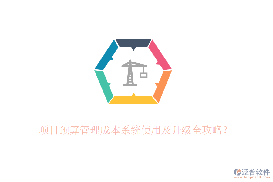 項目預(yù)算管理成本系統(tǒng)使用及升級全攻略？