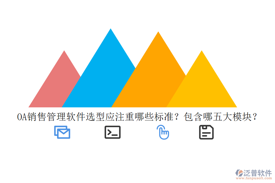 OA銷售管理軟件選型應注重哪些標準？包含哪五大模塊？