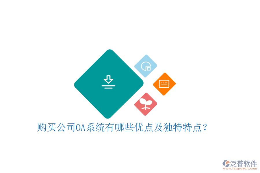  購買公司OA系統(tǒng)有哪些優(yōu)點及獨特特點？