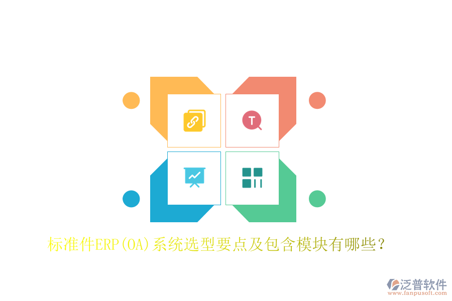 標(biāo)準(zhǔn)件ERP(OA)系統(tǒng)選型要點及包含模塊有哪些？
