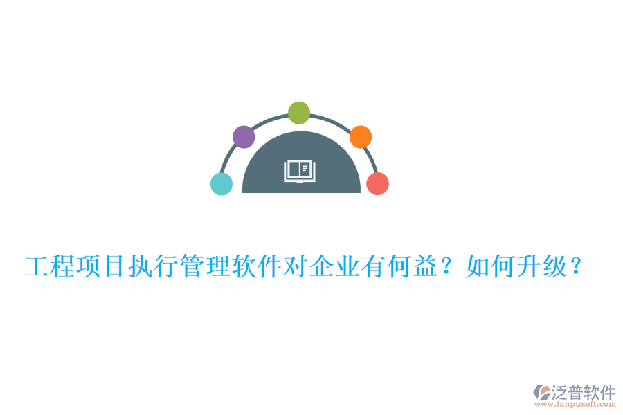 工程項(xiàng)目執(zhí)行管理軟件對企業(yè)有何益？如何升級？