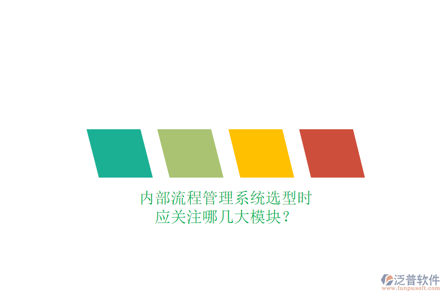 內(nèi)部流程管理系統(tǒng)選型時(shí)，應(yīng)關(guān)注哪幾大模塊？