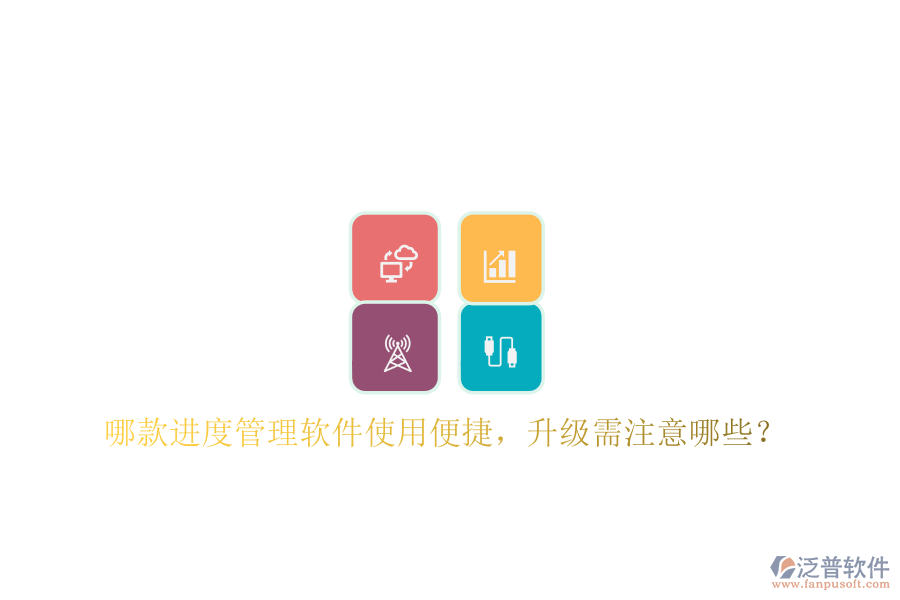 哪款進度管理軟件使用便捷，升級需注意哪些?