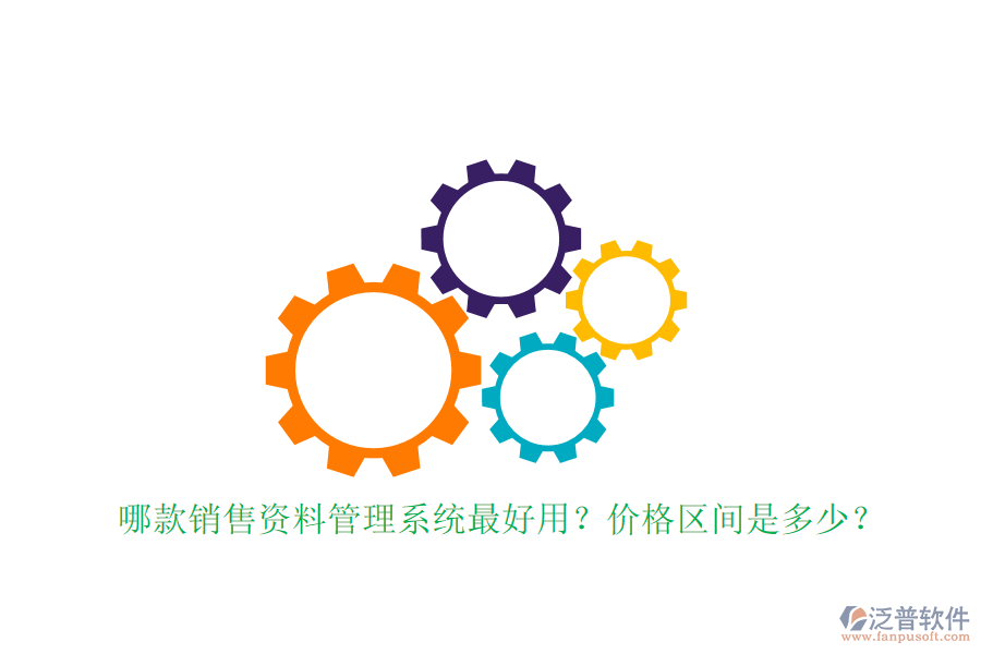 哪款銷售資料管理系統(tǒng)最好用？價格區(qū)間是多少？