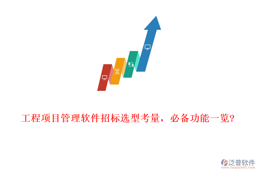 工程項目管理軟件招標(biāo)選型考量，必備功能一覽?