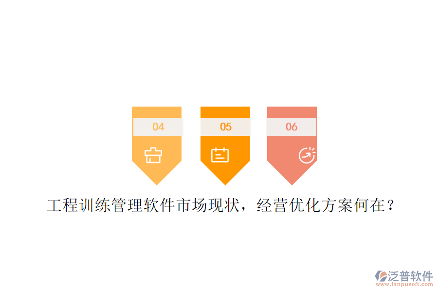 工程訓練管理軟件市場現(xiàn)狀，經(jīng)營優(yōu)化方案何在?