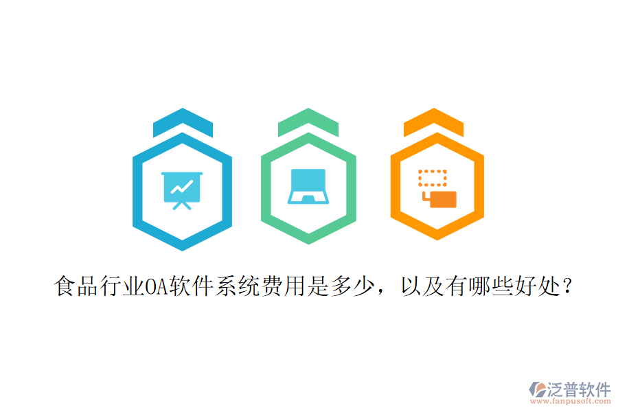  食品行業(yè)OA軟件系統(tǒng)費(fèi)用是多少，以及有哪些好處？