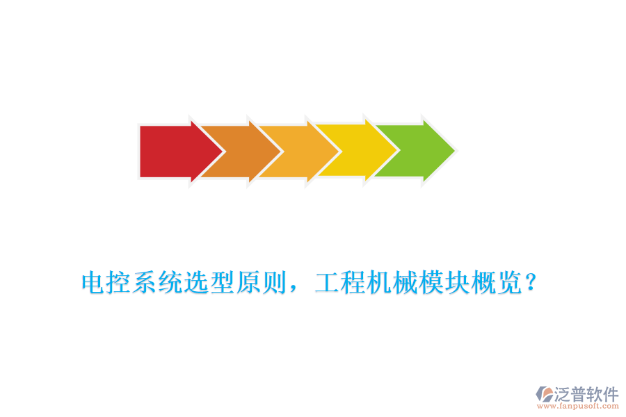 電控系統(tǒng)選型原則，工程機(jī)械模塊概覽？