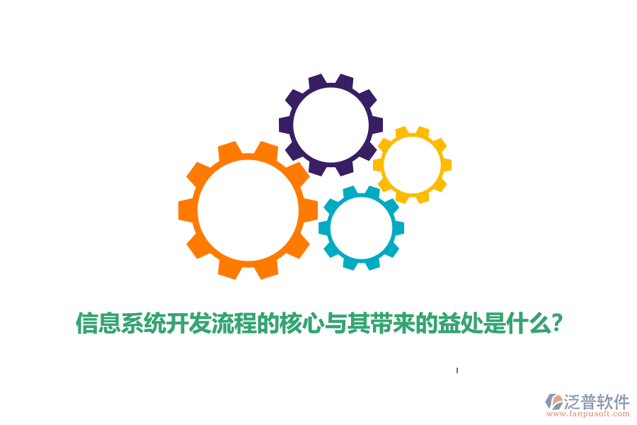 信息系統(tǒng)開發(fā)流程的核心與其帶來的益處是什么？