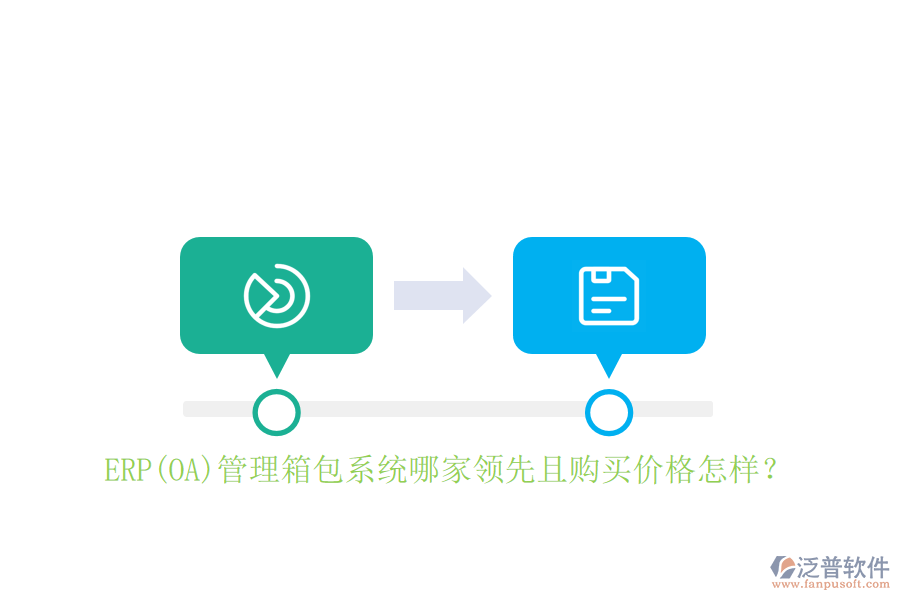 ERP(OA)管理箱包系統(tǒng)哪家領(lǐng)先且購買價格怎樣？