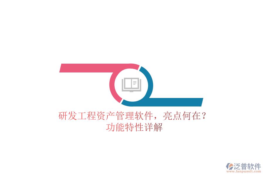 研發(fā)工程資產(chǎn)管理軟件，亮點何在?功能特性詳解