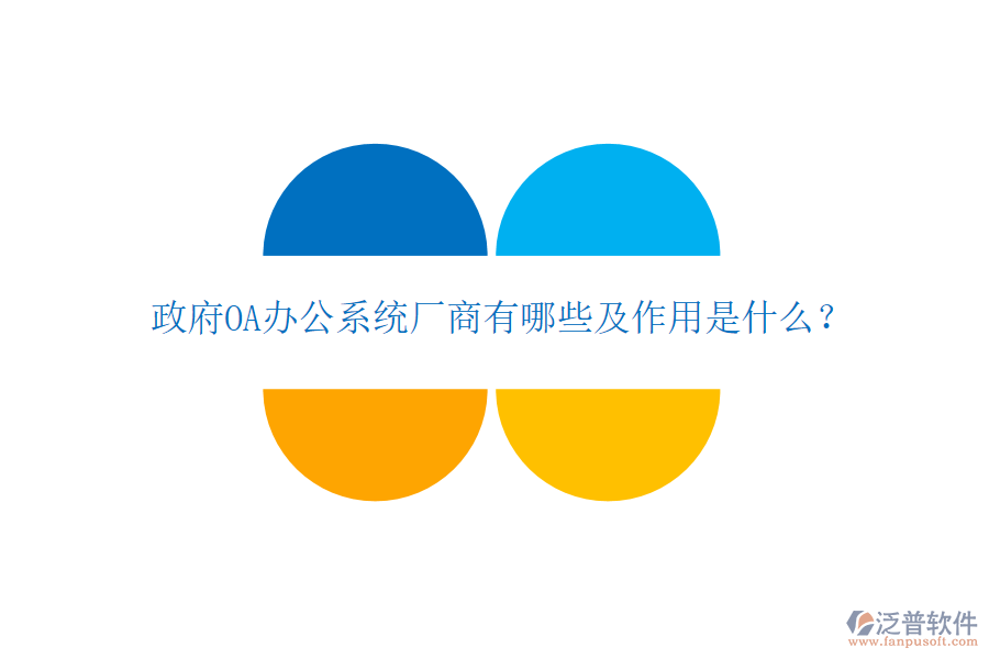  政府OA辦公系統(tǒng)廠(chǎng)商有哪些及作用是什么？