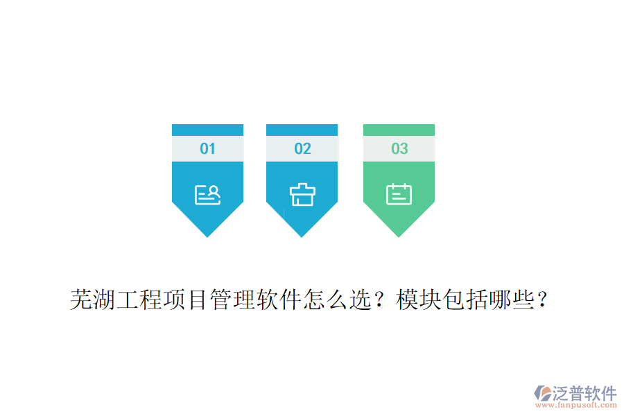 蕪湖工程項目管理軟件怎么選？模塊包括哪些？