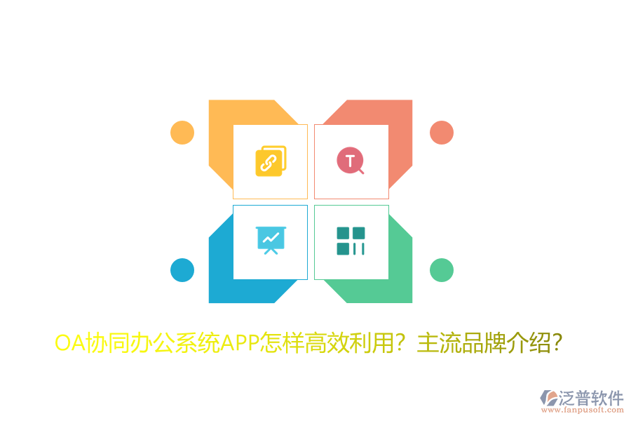 OA協(xié)同辦公系統(tǒng)APP怎樣高效利用？主流品牌介紹？