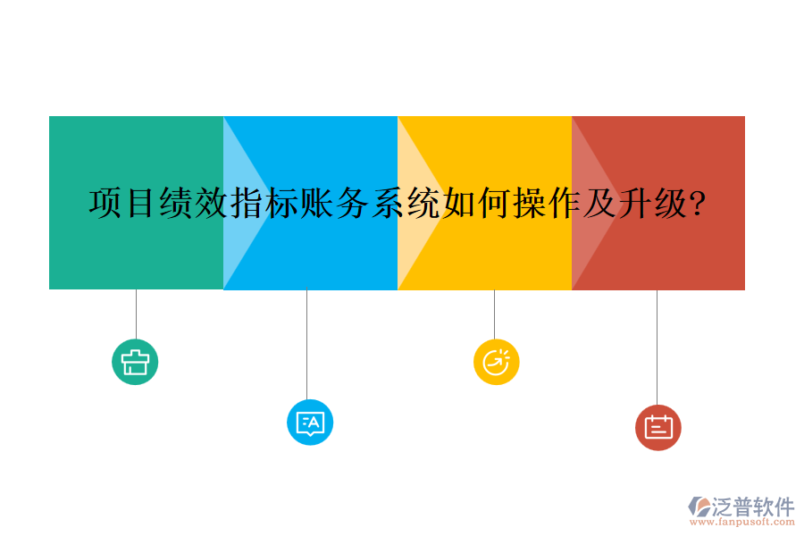 項(xiàng)目績效指標(biāo)賬務(wù)系統(tǒng)如何操作及升級?
