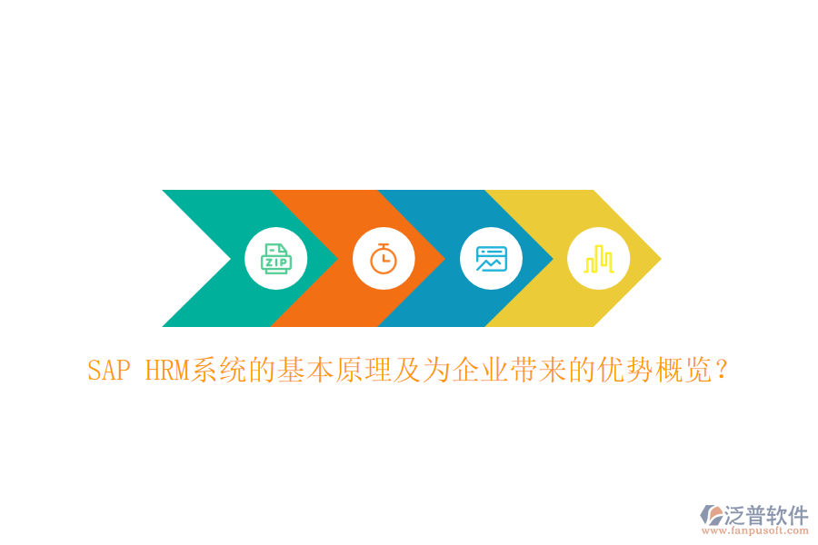 SAP HRM系統(tǒng)的基本原理及為企業(yè)帶來的優(yōu)勢概覽？