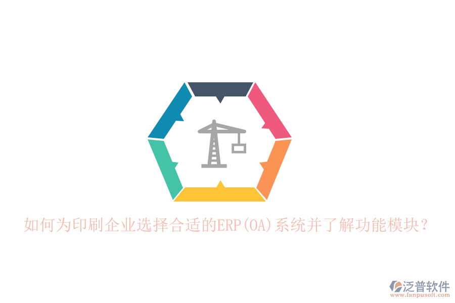 如何為印刷企業(yè)選擇合適的ERP(OA)系統(tǒng)并了解功能模塊？