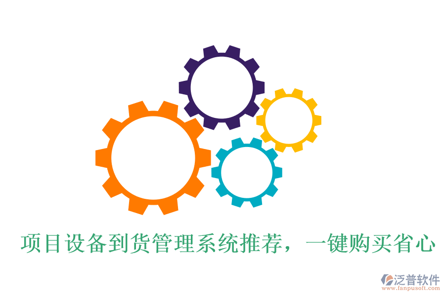 項(xiàng)目設(shè)備到貨管理系統(tǒng)推薦，一鍵購(gòu)買(mǎi)省心