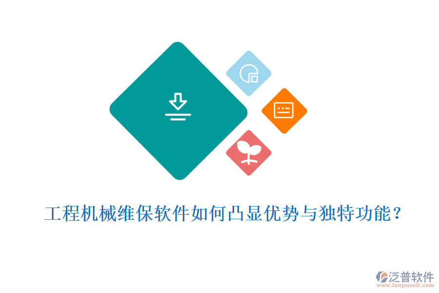  工程機(jī)械維保軟件如何凸顯優(yōu)勢(shì)與獨(dú)特功能？