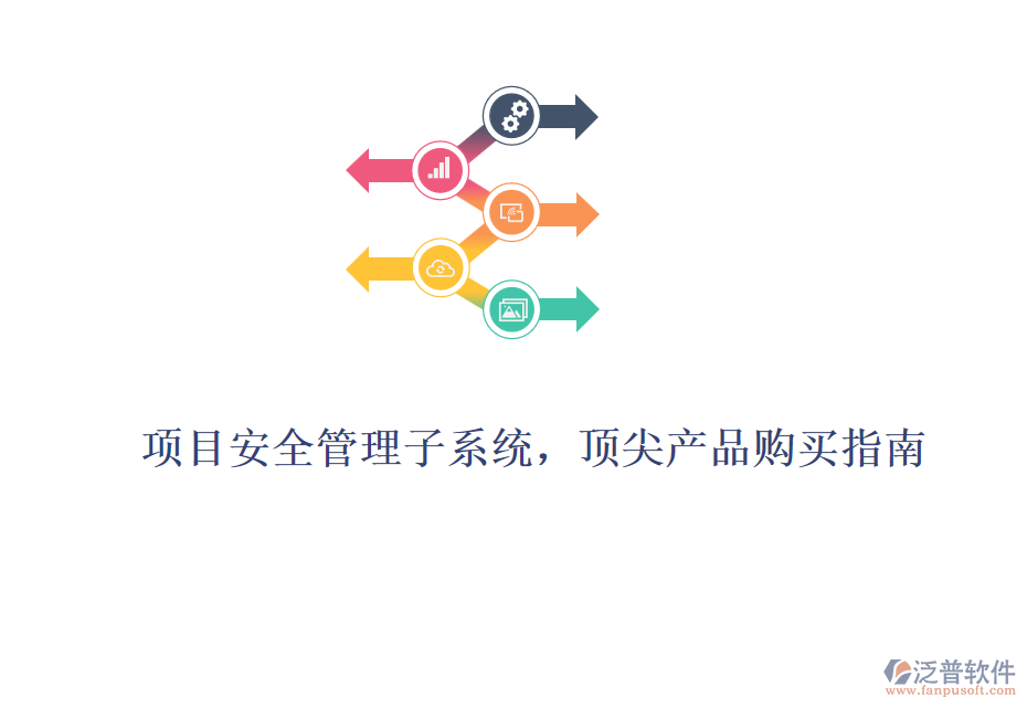 項(xiàng)目安全管理子系統(tǒng)，頂尖產(chǎn)品購(gòu)買指南