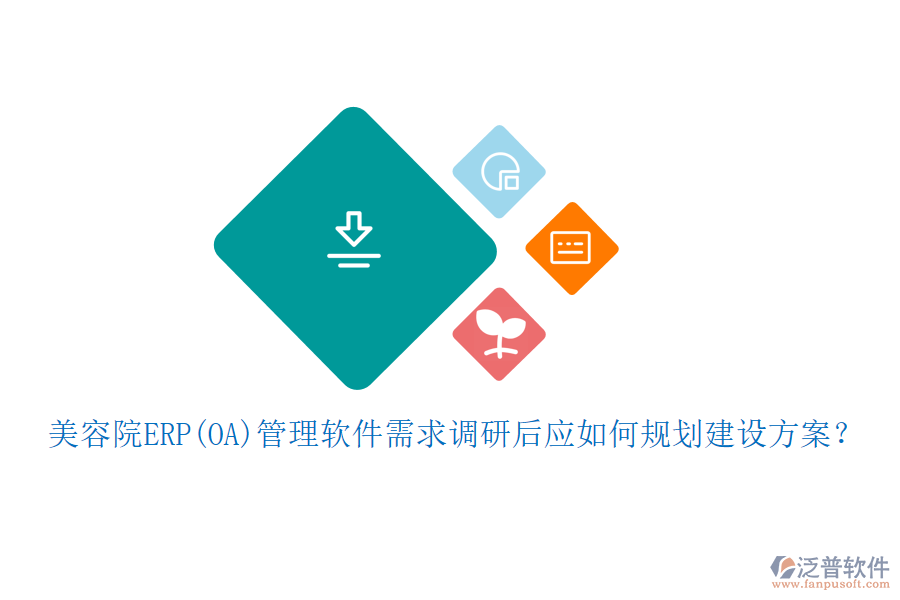 美容院ERP(OA)管理軟件需求調(diào)研后應(yīng)如何規(guī)劃建設(shè)方案？