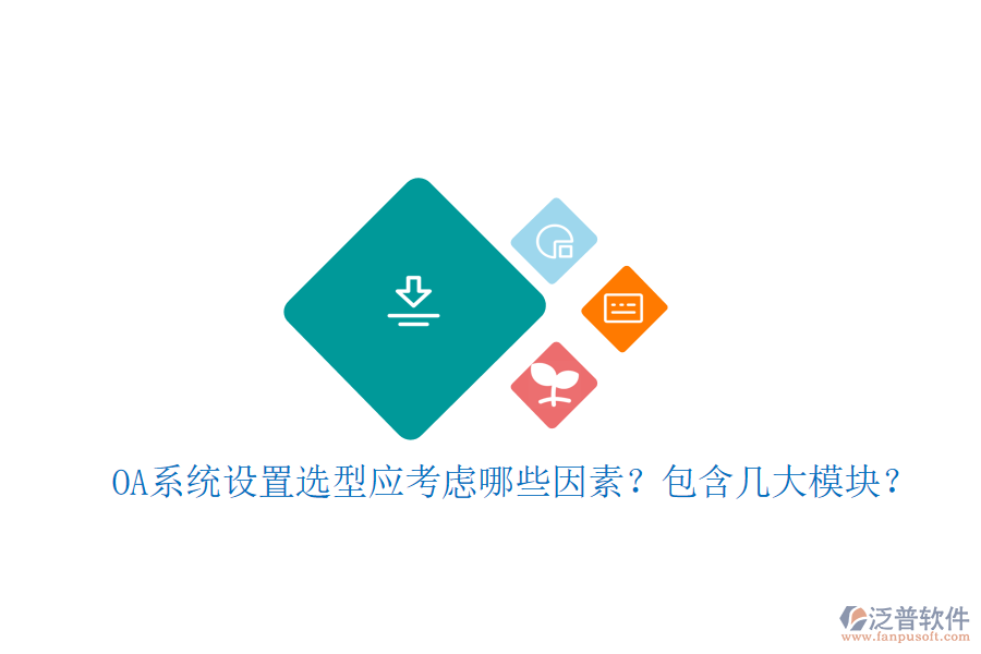  OA系統(tǒng)設(shè)置選型應(yīng)考慮哪些因素？包含幾大模塊？