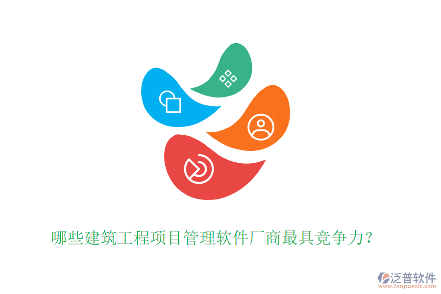哪些建筑工程項(xiàng)目管理軟件廠商最具競(jìng)爭(zhēng)力？
